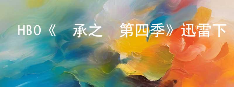陳立元發布HBO《繼承之戰第四季》迅雷下載/在線觀看/百度云-都市/情感-美劇天堂